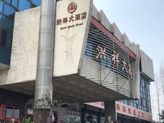 -洪祥大酒店(大庆东路店)