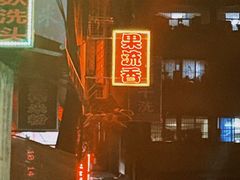 -果流香水果甜品(建政路店)