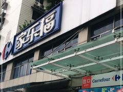 -家乐福(金观音店)