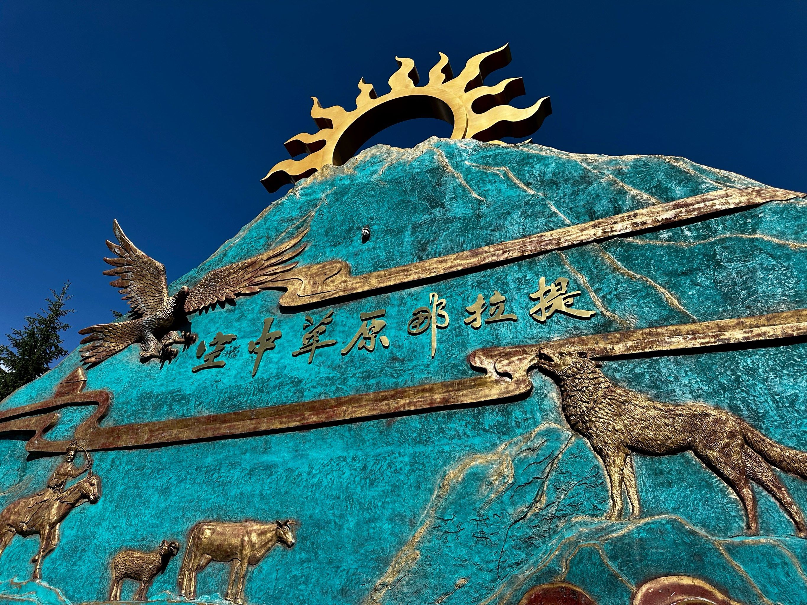 空中草原那拉提