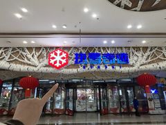 -哈尔滨热雪奇迹