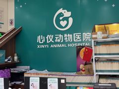 -心仪动物医院·牙专科·肿瘤·心脏科(西客站院)