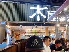 门面-木屋烧烤(白石洲店)