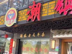 -潮镇老尾牛杂(环城西路店)