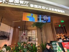 -泰香米泰国餐厅(中大国际店)