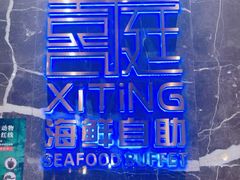 -喜庭海鲜自助(来福士店)
