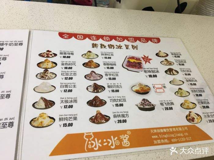 冰冰酱刨冰(程林里店-价目表-菜单图片-天津美食-大众点评网