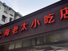 -上海老太小吃店(好吃街店)