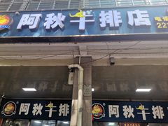 -阿秋牛排(湖心街店)