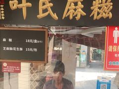 门面-叶氏麻糍(鼓浪屿店)