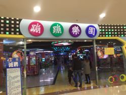 -蹦蹦乐园(南桥百联店)