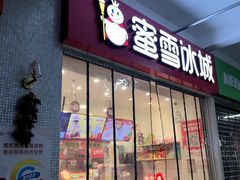 -蜜雪冰城(四惠东店)