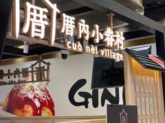 -厝内小眷村(西单大悦城店)