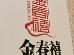 -金春禧(世茂国际广场店)