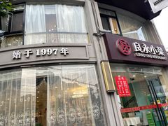 -良永小菜(平凉路店)