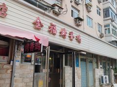 -金福烤香鸡(宜宾东里店)