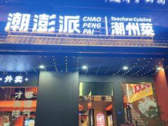 -潮澎派·潮汕菜大排档(南较西路店)