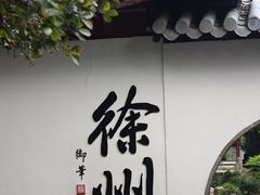 -乾隆行宫