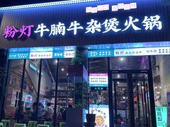 -粉灯牛腩牛杂煲·鸡煲(双井店)
