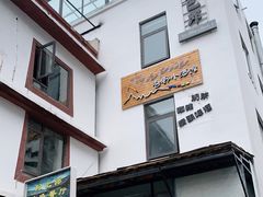 门面-四姑娘山阿巴郎·藏式花园餐厅