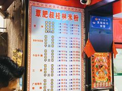 -覃肥叔桂林米粉(粮道街店)