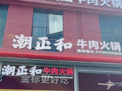 -潮正和潮汕牛肉火锅·老字号(番禺万达店)