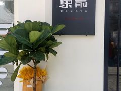 -东俞·韩式料理(院东街店)