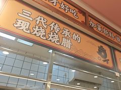 -余百年·现烧烧腊(布吉金利店)