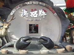 -無招牌海鮮(芽笼店)