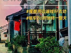 -丝绸小镇荻港古村