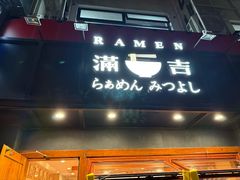 -Ramen满吉·豚骨拉面(丽园路店)