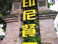 -伊萨娜印尼餐馆
