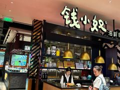 -钱小奴海鲜自助餐厅(杭州新天地店)