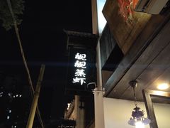 -靓靓蒸虾(中山公园店)