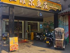 -清真·拉菲尔鱼庄(钟楼回民街店)