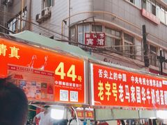 门面-清真老马家国华牛奶鸡蛋醪糟(正宁路店)