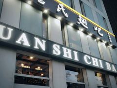 门面-管氏翅吧(中关村店)