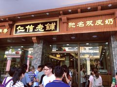 门面-仁信老铺(华盖路店)