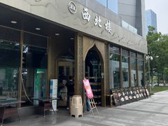 -品回味清真西北楼(宁波首店)