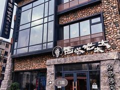 -西塔老太太泥炉烤肉(沈阳店)