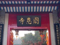 -国恩寺