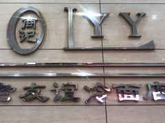 门面-老友谊冷面店(苏家屯店)