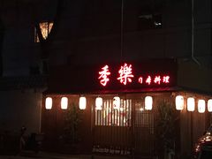 -季乐