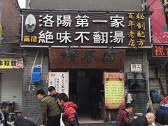 -高记清香园绝味不翻汤