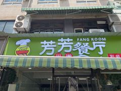 -芳芳餐厅(白沙路店)