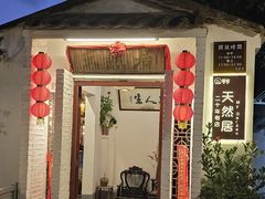 -天然居(伦教店)