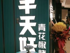 -半天妖烤鱼(东方新天地店)