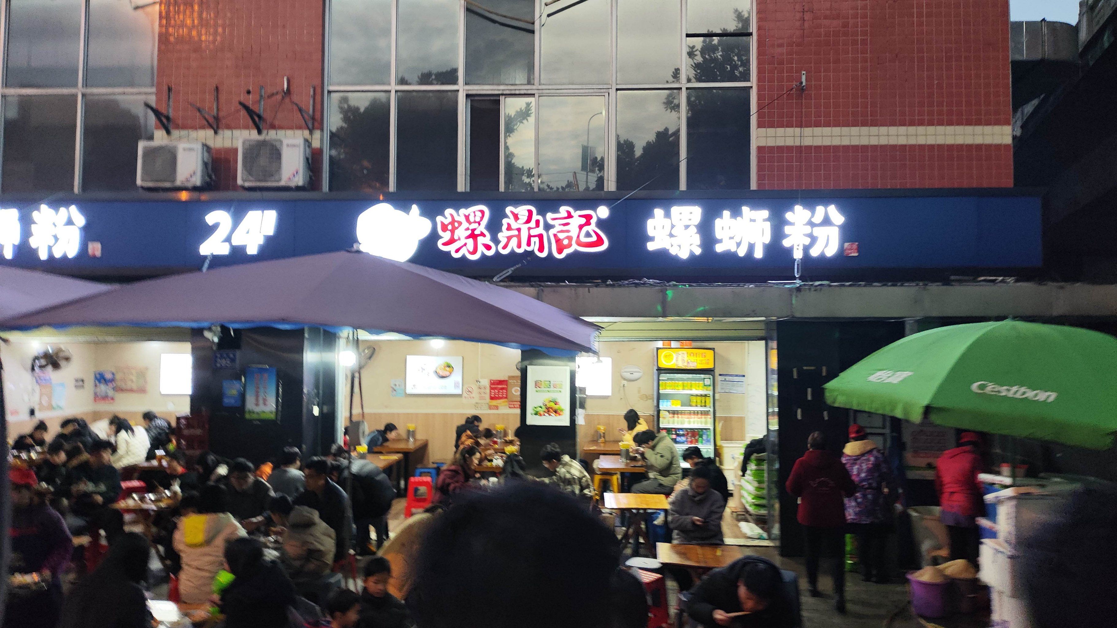 螺鼎记螺蛳粉