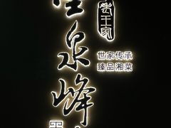 -墨泉峰味(润和国际广场店)