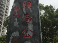 -龙头寺公园